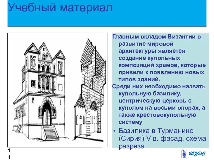 Главным вкладом Византии в развитие мировой архитектуры является создание купольных композиций