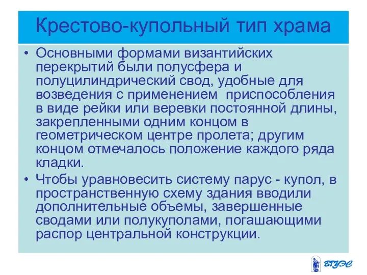 Крестово-купольный тип храма Основными формами византийских перекрытий были полусфера и полуцилиндрический