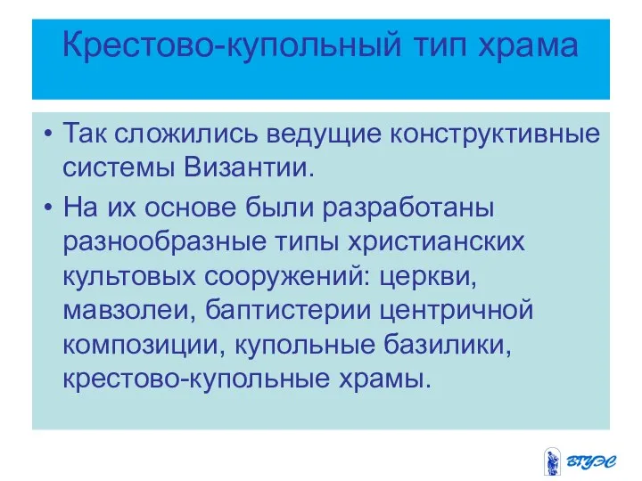 Крестово-купольный тип храма Так сложились ведущие конструктивные системы Византии. На их