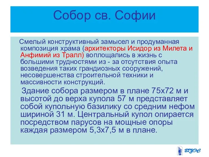 Собор св. Софии Смелый конструктивный замысел и продуманная композиция храма (архитекторы