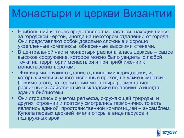 Монастыри и церкви Византии Наибольший интерес представляют монастыри, находившиеся за городской