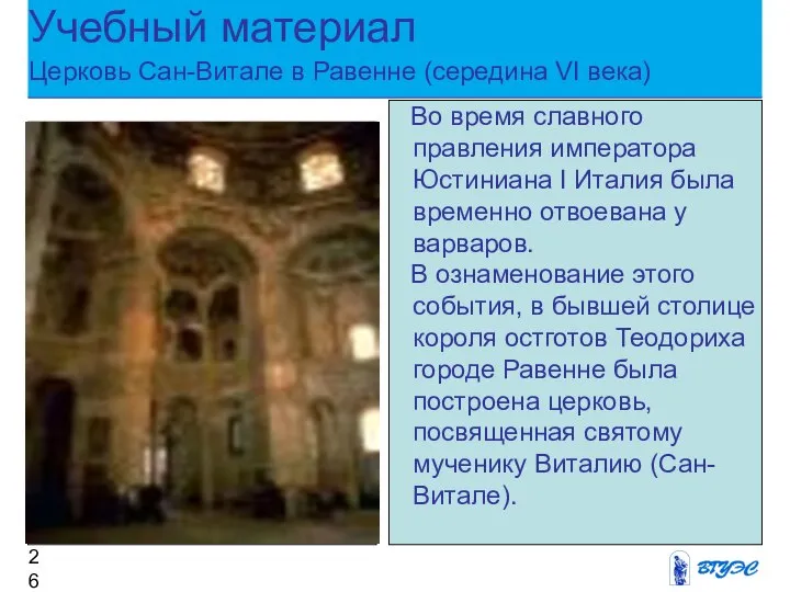 Во время славного правления императора Юстиниана I Италия была временно отвоевана