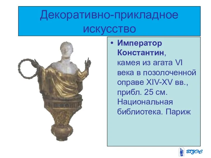 Декоративно-прикладное искусство Император Константин, камея из агата VI века в позолоченной