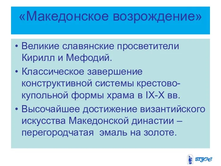 «Македонское возрождение» Великие славянские просветители Кирилл и Мефодий. Классическое завершение конструктивной