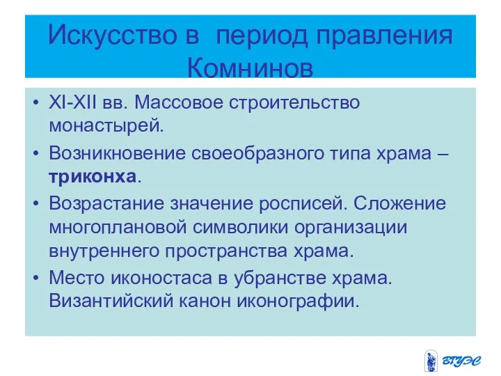 Искусство в период правления Комнинов XI-XII вв. Массовое строительство монастырей. Возникновение