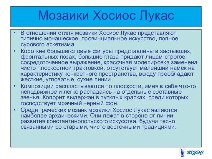 Мозаики Хосиос Лукас В отношении стиля мозаики Хосиос Лукас представляют типично