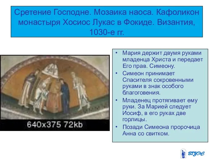 Сретение Господне. Мозаика наоса. Кафоликон монастыря Хосиос Лукас в Фокиде. Византия,