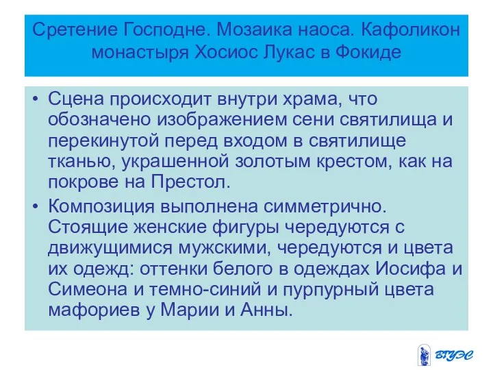 Сретение Господне. Мозаика наоса. Кафоликон монастыря Хосиос Лукас в Фокиде Сцена