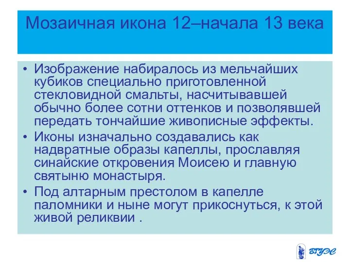 Мозаичная икона 12–начала 13 века Изображение набиралось из мельчайших кубиков специально