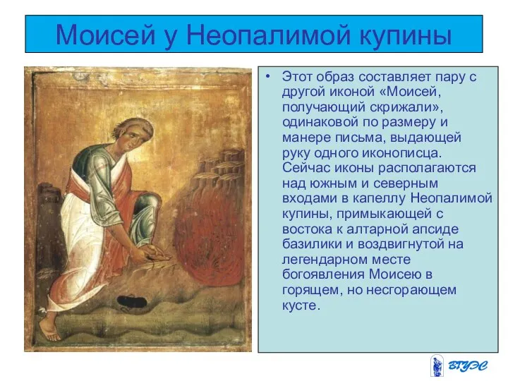Моисей у Неопалимой купины Этот образ составляет пару с другой иконой