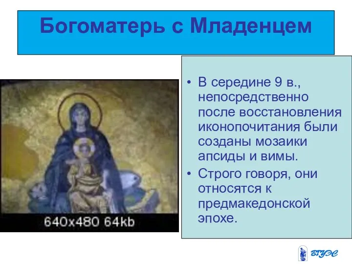 Богоматерь с Младенцем В середине 9 в., непосредственно после восстановления иконопочитания