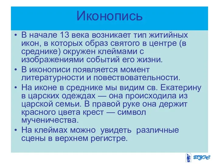 Иконопись В начале 13 века возникает тип житийных икон, в которых