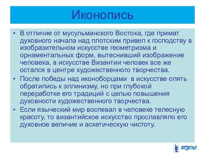 Иконопись В отличие от мусульманского Востока, где примат духовного начала над