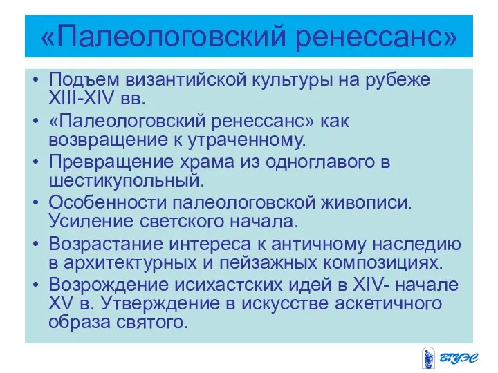 «Палеологовский ренессанс» Подъем византийской культуры на рубеже XIII-XIV вв. «Палеологовский ренессанс»