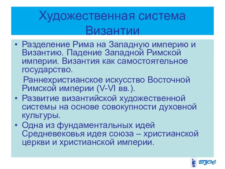 Художественная система Византии Разделение Рима на Западную империю и Византию. Падение