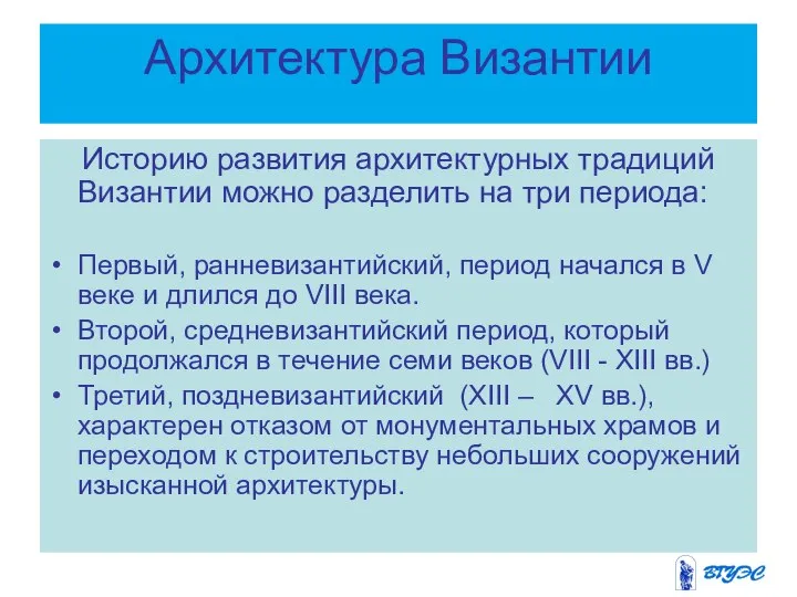 Архитектура Византии Историю развития архитектурных традиций Византии можно разделить на три