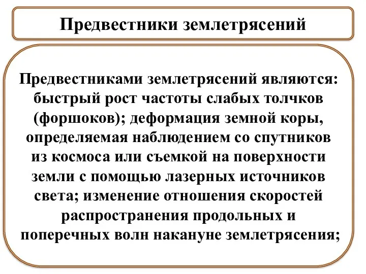 Предвестники землетрясений Предвестниками землетрясений являются: быстрый рост частоты слабых толчков (форшоков);