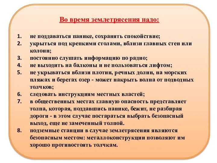 Во время землетрясения надо: не поддаваться панике, сохранять спокойствие; укрыться под