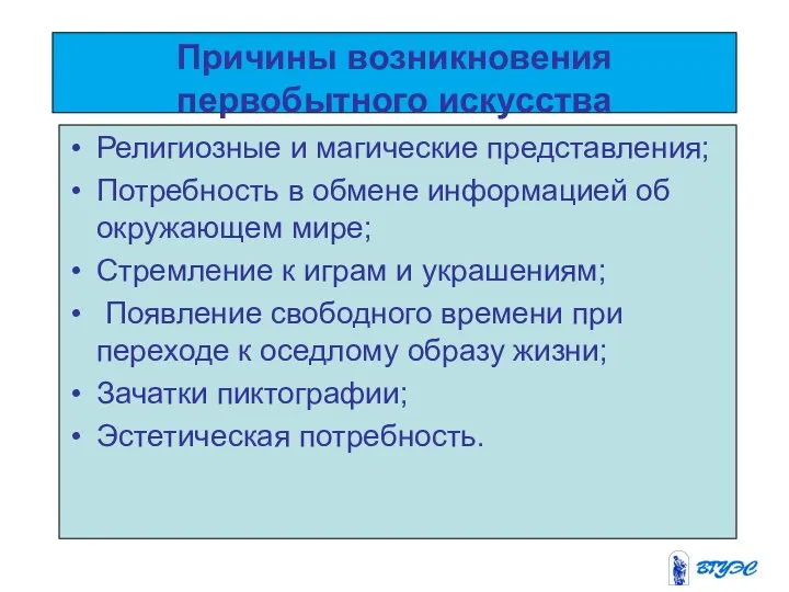 Причины возникновения первобытного искусства Религиозные и магические представления; Потребность в обмене