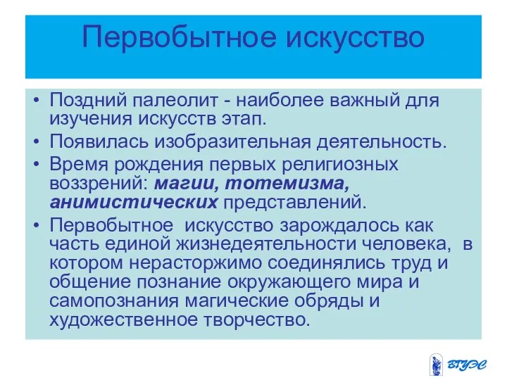 Первобытное искусство Поздний палеолит - наиболее важный для изучения искусств этап.