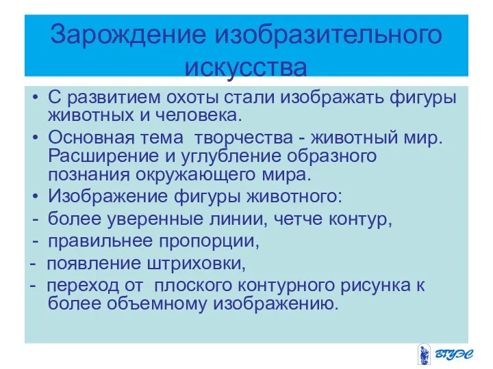 Зарождение изобразительного искусства С развитием охоты стали изображать фигуры животных и