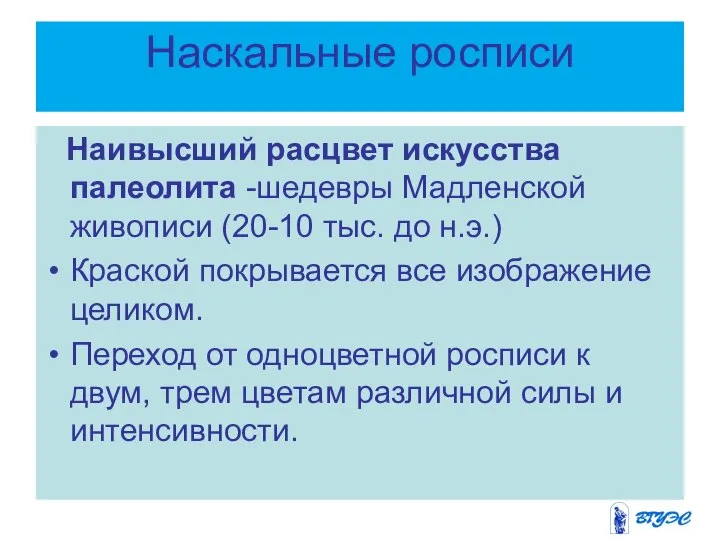 Наскальные росписи Наивысший расцвет искусства палеолита -шедевры Мадленской живописи (20-10 тыс.