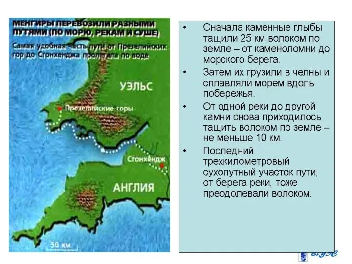 Сначала каменные глыбы тащили 25 км волоком по земле – от