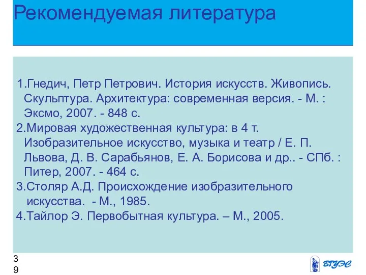 Рекомендуемая литература 1.Гнедич, Петр Петрович. История искусств. Живопись. Скульптура. Архитектура: современная