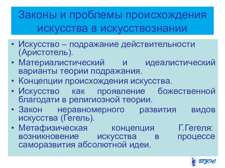 Законы и проблемы происхождения искусства в искусствознании Искусство – подражание действительности