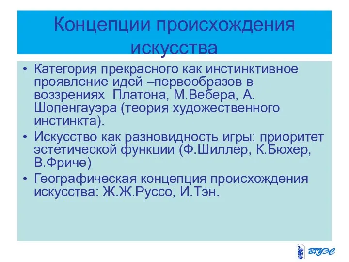 Концепции происхождения искусства Категория прекрасного как инстинктивное проявление идей –первообразов в