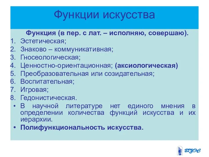 Функции искусства Функция (в пер. с лат. – исполняю, совершаю). Эстетическая;