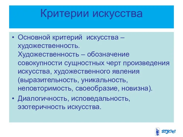 Критерии искусства Основной критерий искусства – художественность. Художественность – обозначение совокупности