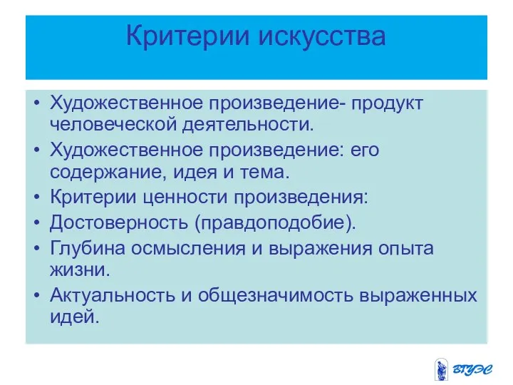 Критерии искусства Художественное произведение- продукт человеческой деятельности. Художественное произведение: его содержание,