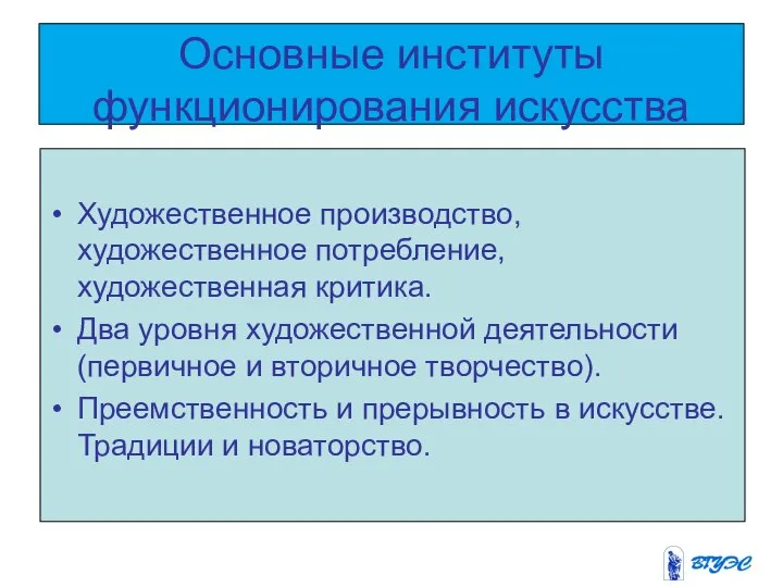 Основные институты функционирования искусства Художественное производство, художественное потребление, художественная критика. Два