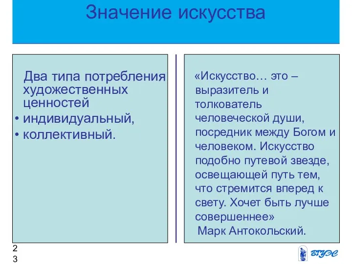 «Искусство… это – выразитель и толкователь человеческой души, посредник между Богом