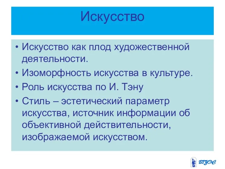 Искусство Искусство как плод художественной деятельности. Изоморфность искусства в культуре. Роль