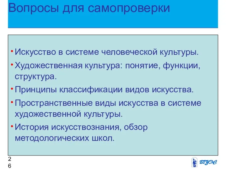 Вопросы для самопроверки Искусство в системе человеческой культуры. Художественная культура: понятие,