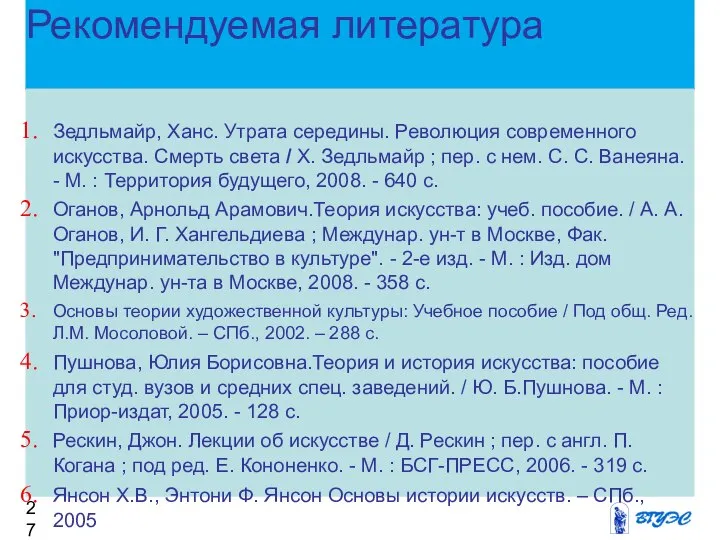 Рекомендуемая литература Зедльмайр, Ханс. Утрата середины. Революция современного искусства. Смерть света