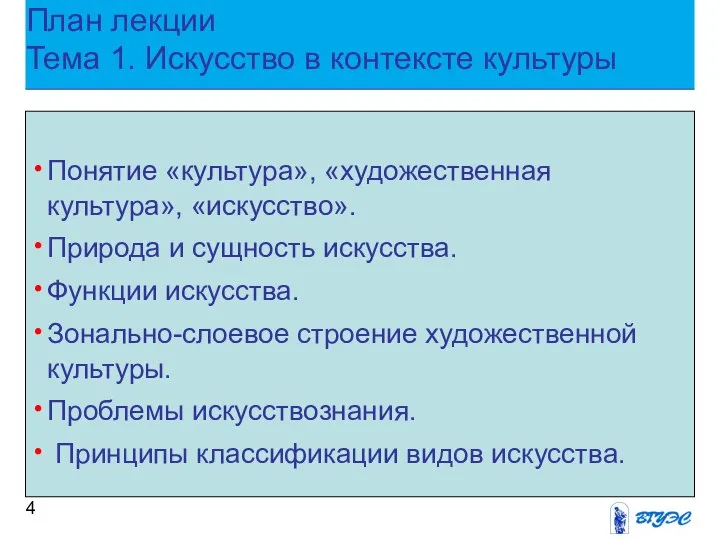 План лекции Тема 1. Искусство в контексте культуры Понятие «культура», «художественная