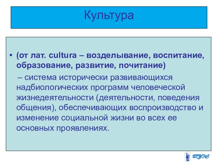 Культура (от лат. cultura – возделывание, воспитание, образование, развитие, почитание) –