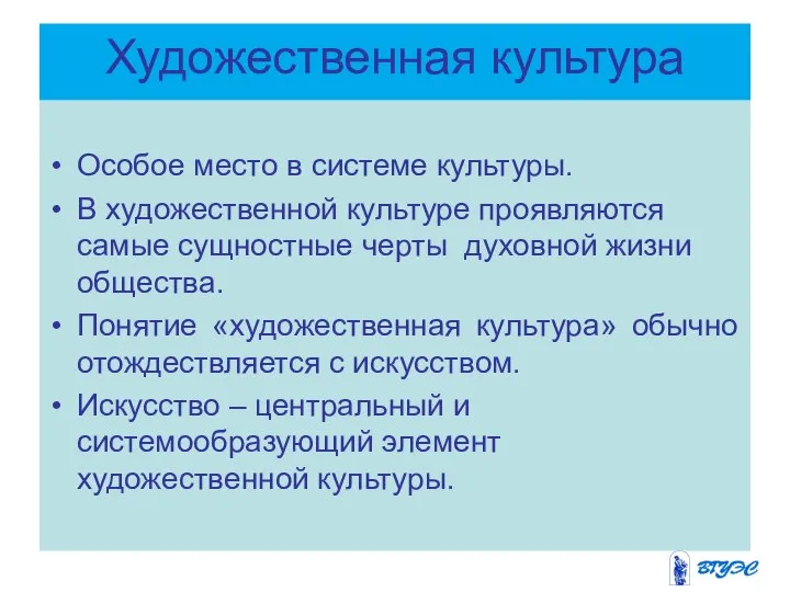 Художественная культура Особое место в системе культуры. В художественной культуре проявляются