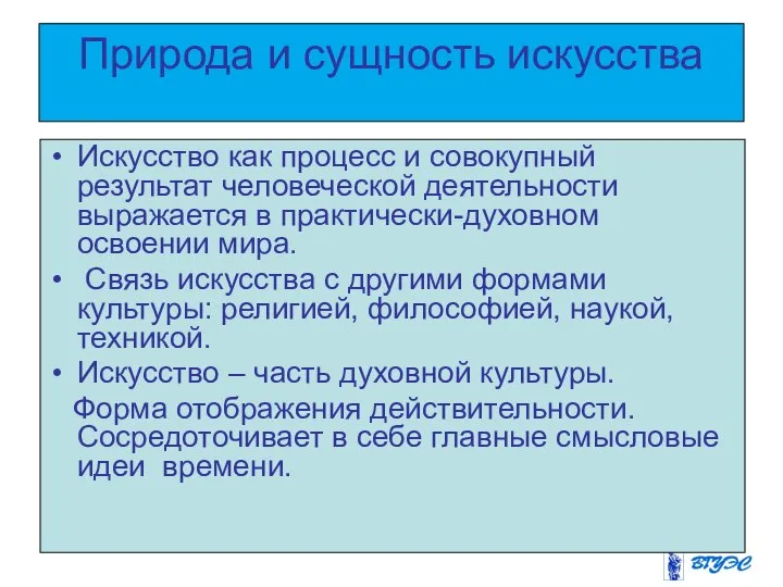 Природа и сущность искусства Искусство как процесс и совокупный результат человеческой