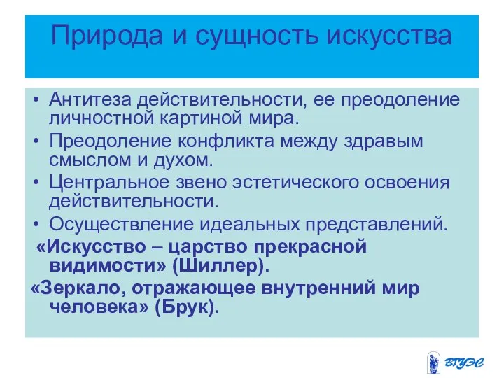 Природа и сущность искусства Антитеза действительности, ее преодоление личностной картиной мира.