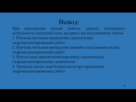 Вывод: При выполнении данной работы, удалось подтвердить актуальность насущной темы, раскрыть