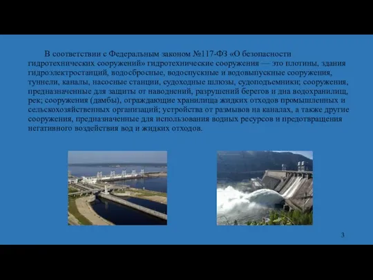 В соответствии с Федеральным законом №117-ФЗ «О безопасности гидротехнических сооружений» гидротехнические