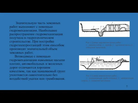 Значительную часть земляных работ выполняют с помощью гидромеханизации. Наибольшее распространение гидромеханизация