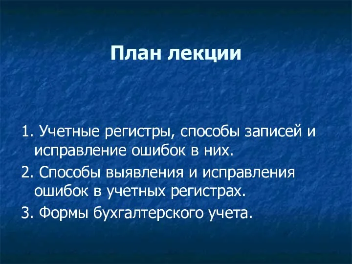 План лекции 1. Учетные регистры, способы записей и исправление ошибок в