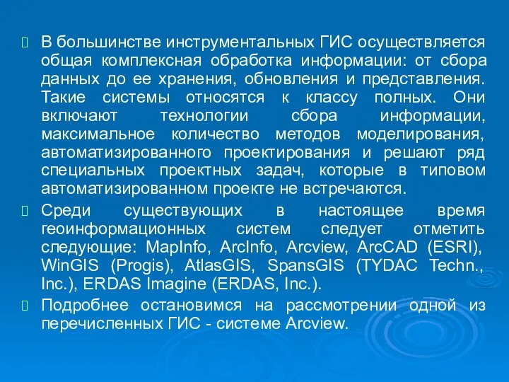 В большинстве инструментальных ГИС осуществляется общая комплексная обработка информации: от сбора