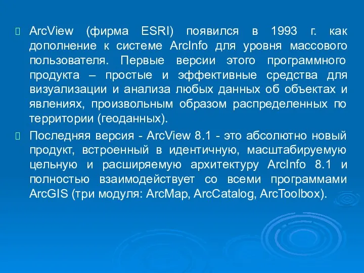 ArcView (фирма ESRI) появился в 1993 г. как дополнение к системе