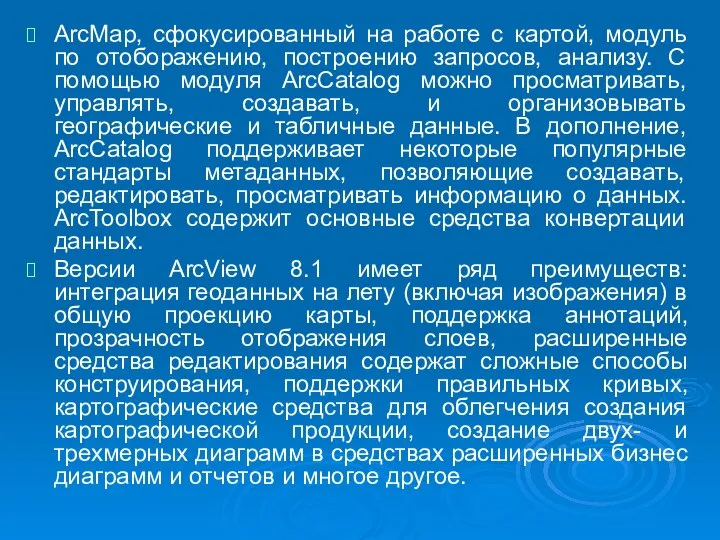 ArcMap, сфокусированный на работе с картой, модуль по отоборажению, построению запросов,